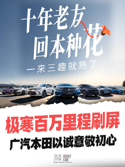 极寒百万里程刷屏，广汽本田以诚意敬初心