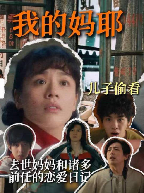 去世妈妈和诸多前任的恋爱日记！母爱不仅具象化了，还抽象化了！