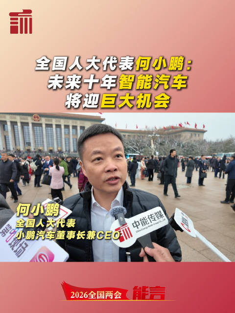 两会能言 | 全国人大代表何小鹏：未来十年智能汽车将迎巨大机会