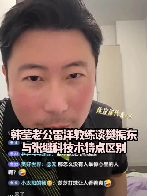 韩莹老公雷洋教练谈樊振东与张继科技术特点区别！