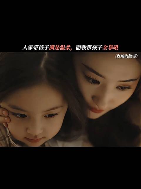 遇到玫瑰这么温柔的妈妈，孩子一定很乖 ！