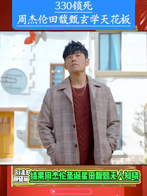 330锁死！周杰伦田馥甄玄学天花板