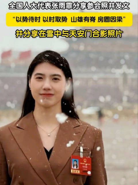 张雨霏晒雪中与天安门的合影