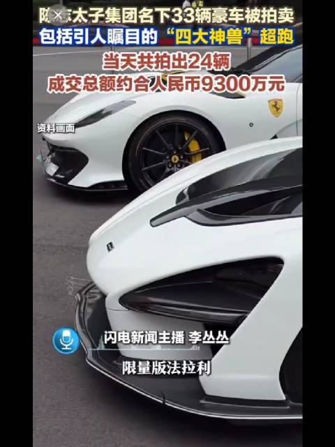 太子集团33辆豪车在台拍卖，24辆成交额达9300万元