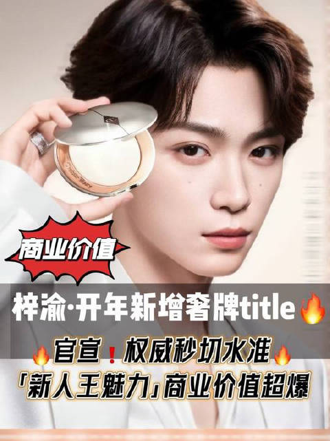 梓渝还是太强了！“秒切新人王”再现梓渝奢牌商业价值再爆