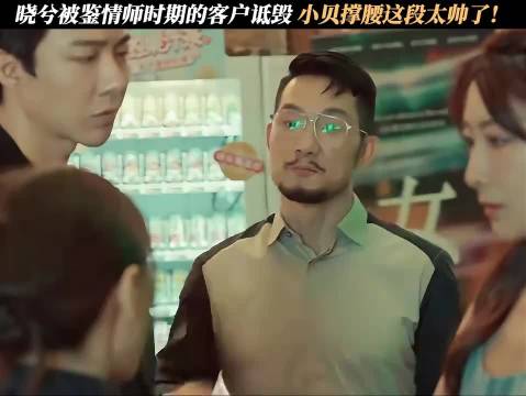 晓兮被鉴情师时期的客户诋毁，小贝撑腰这段太帅了！