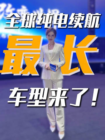 全球纯电续航最长车型！比亚迪五网全面革新