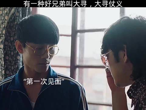 有一种好兄弟叫大寻 《大江大河》王凯杨烁董子健杨采钰童瑶