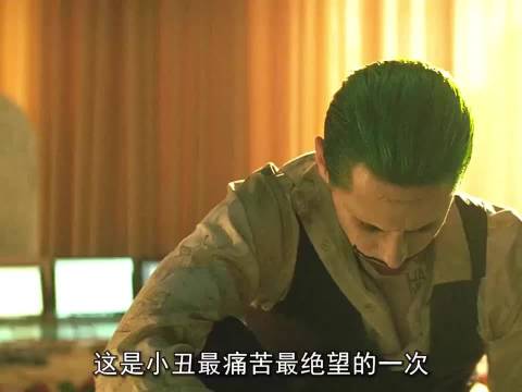 这是小丑最痛苦最绝望的一次