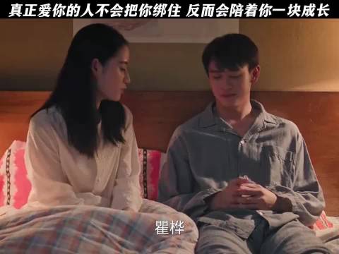 纯真年代的爱情：真正爱你的人不会把你绑住 反而会陪着你一块成长！