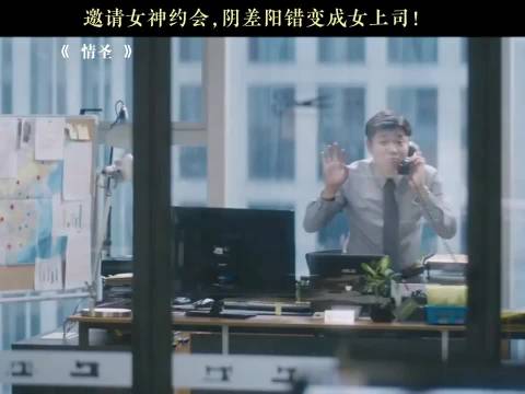 肖央想邀请女神约会，却阴差阳错变成女上司闫妮！