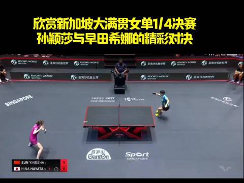 孙颖莎击败早田希娜晋级大满贯女单四强，刘国正盛赞其比赛阅读能力