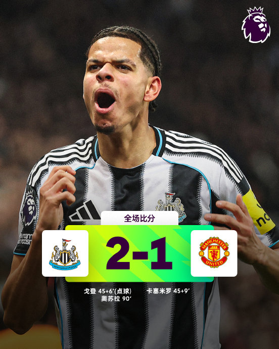 纽卡斯尔对阵曼联的比赛中，奥苏拉打入绝杀球的详细过程是怎样的？