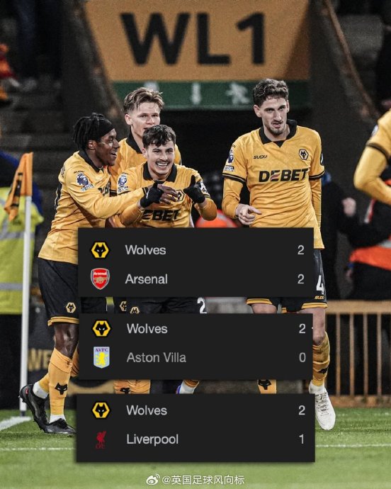 狼队近期连胜阿森纳、维拉和利物浦，其战术有何秘密？