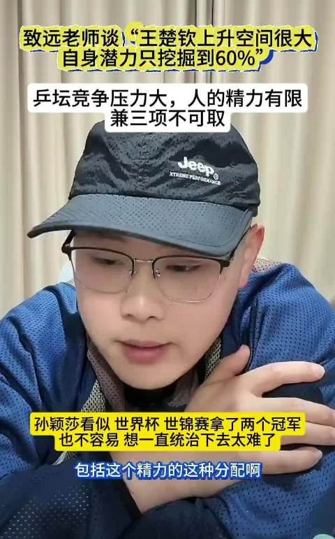 致远谈王楚钦的上升空间很大，自身潜力只挖掘60%