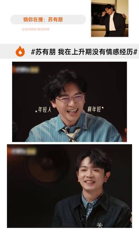 听到朋哥这爽朗的笑声，就不由自主的跟着嘴角上扬 上升期的朋哥没有情感经历