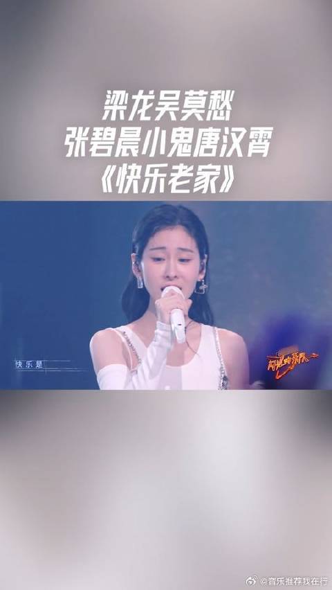 梁龙吴莫愁张碧晨小鬼唐汉霄《快乐老家》，这样充满“未来感”的舞台你爱了吗