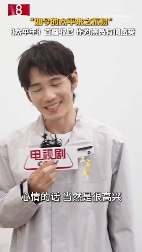 白宇谈《太平年》称来之不易