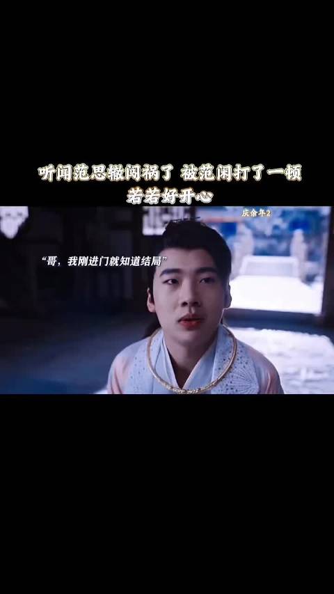 张若昀宋轶主演庆余年2，若若称哥哥独一无二