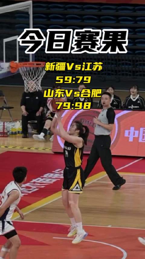 女篮俱乐部杯江苏合肥晋级半决赛，新疆山东出局