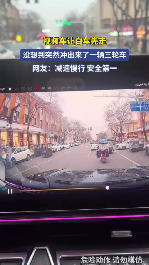 视频车让白车先走，没想到突然冲出来了一辆三轮车