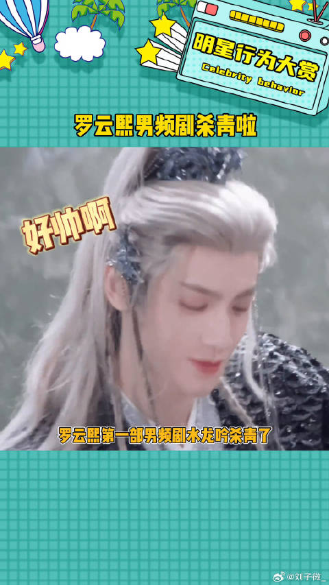 罗云熙第一部男频剧杀青啦 好帅啊受不了了水龙吟 微博VC计划