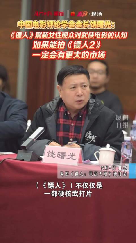 中国电影评论学会会长饶曙光：《镖人》刷新女性观众对武侠电影的认知