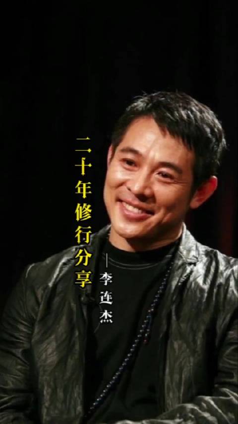 李连杰谈修行：没有底线只有慈悲