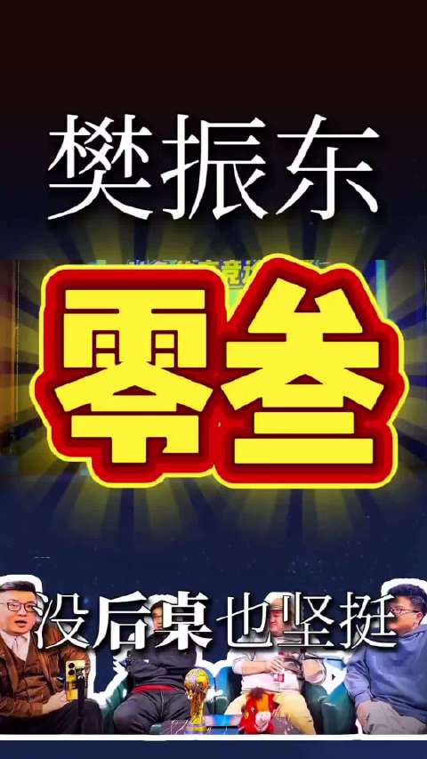 做人当如樊振东 张帅