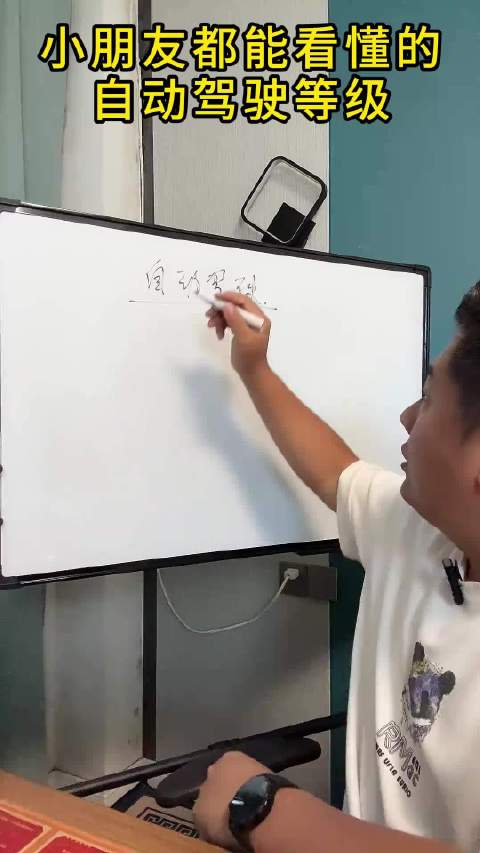 辅助驾驶的 6 个等级，小朋友都能看懂