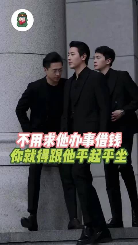 不用求他办事借钱！