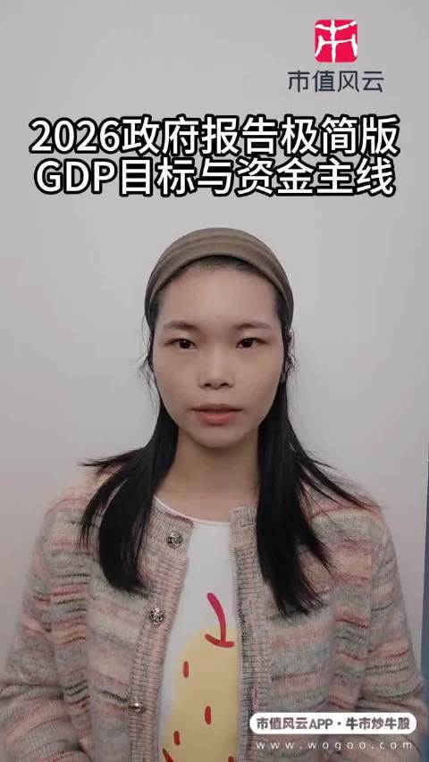2026政府报告极简版：GDP目标与资金主线