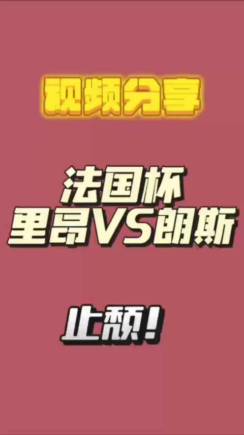 热刺低迷水晶宫不俗，里昂朗斯上演法甲焦点对决
