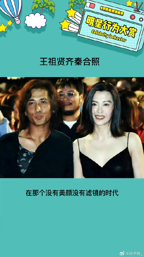 没有美颜没有滤镜 真的好优越啊 王祖贤齐秦合照