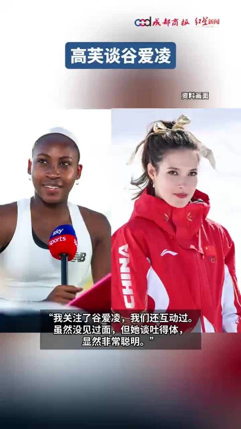 谷爱凌别人家的孩子