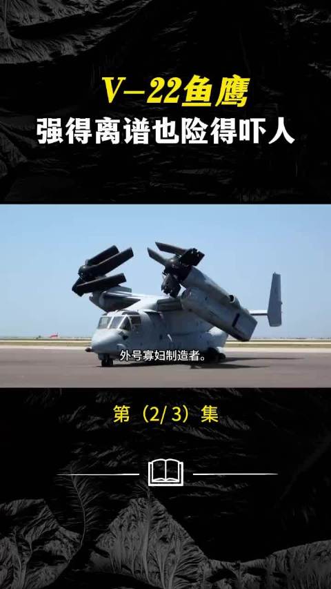 空中变形金刚V-22鱼鹰，为啥被叫做寡妇制造者？