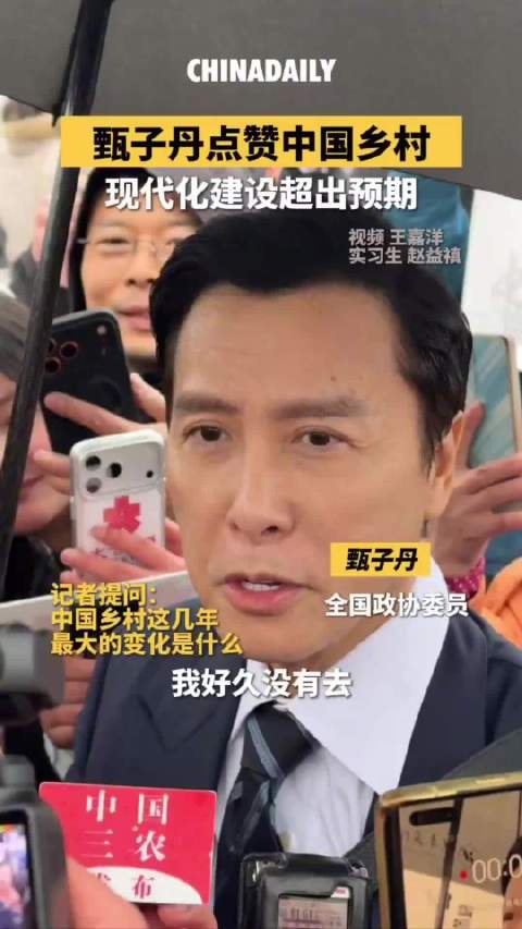 甄子丹点赞中国乡村