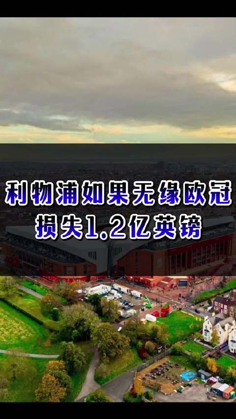 利物浦如果无缘欧冠，损失1.2亿英镑！