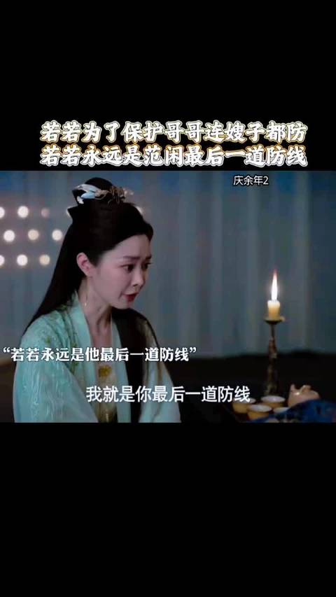 若若为护兄防嫂子，张若昀宋轶《庆余年2》引热议