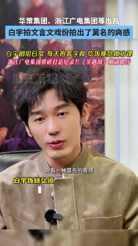 白宇为《太平年》苦学文言文，拍戏拍出爽感