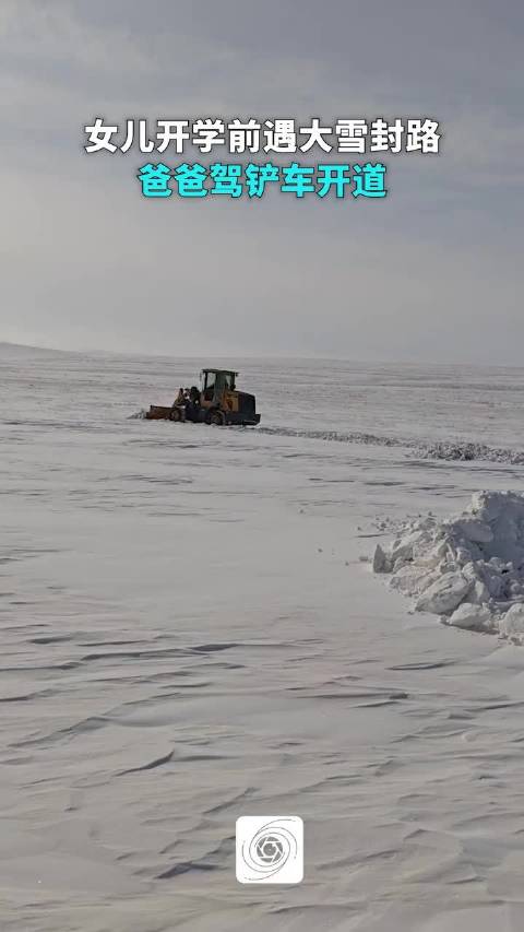牧区暴雪封路，父母驾铲车开皮卡送女儿去开学