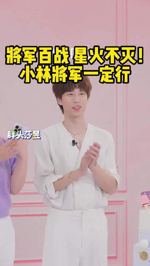 将军百战，星火不灭！小林将军一定行