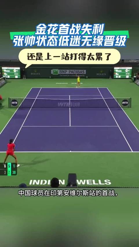 张帅不敌雅斯特雷姆斯卡止步印第安维尔斯赛首轮