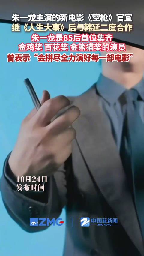 朱一龙韩延再合作主演电影空枪官宣