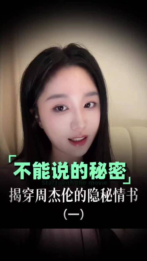 周杰伦电影《不能说的秘密》被指暗藏对田馥甄情感