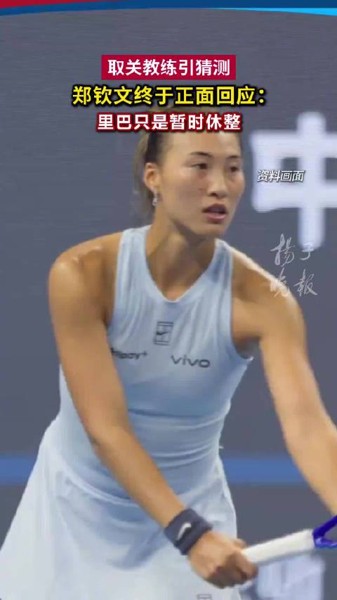郑钦文说里巴只是暂时休整