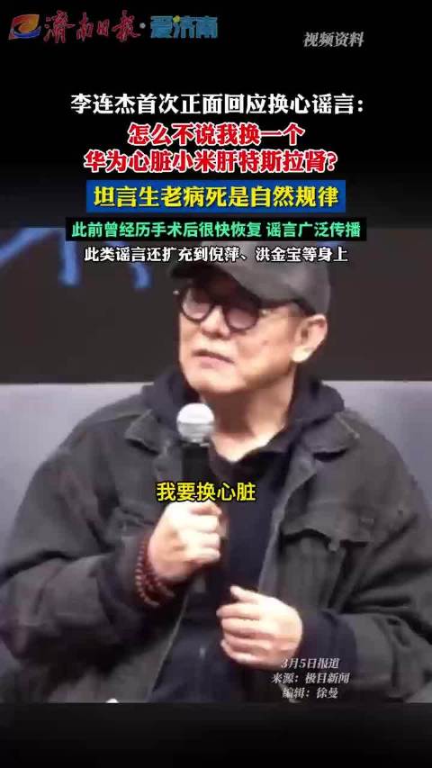 李连杰首次正面回应换心等三大谣言 ：我心脏没病我换什么心脏呢？