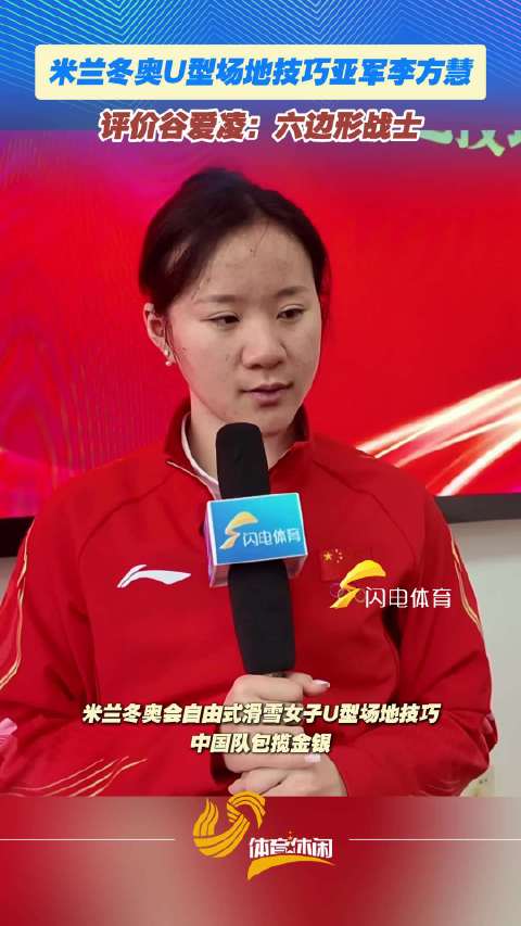 米兰冬奥U型场地技巧亚军李方慧，评价谷爱凌：六边形战士