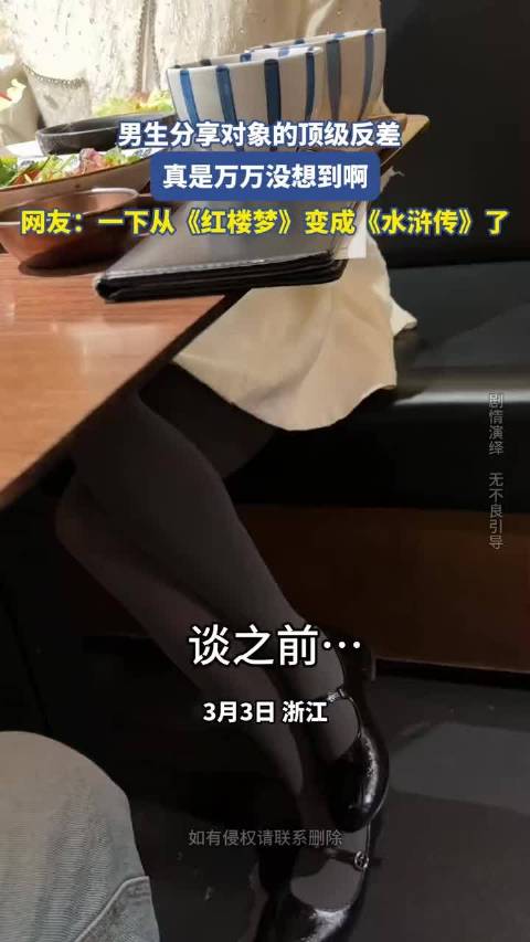 男生分享对象反差引热议，网友调侃红楼梦变水浒传