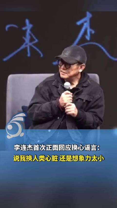 换心、输年轻人的血以及“吃小孩”李连杰首次正面回应换心等三大谣言